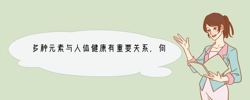 多种元素与人体健康有重要关系，佝偻病患者体内缺少的元素是（　　）A．钙B．铁C．锌D